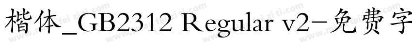 楷体_GB2312 Regular v2字体转换